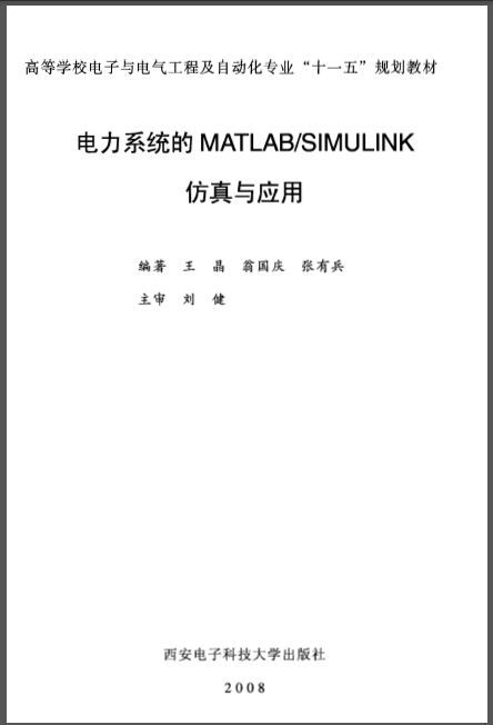 电力系统的MATLAB SIMULINK仿真与应用-20.jpg