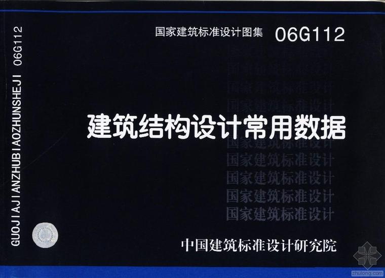 结构设计常用数据表资料下载-06G112建筑结构设计常用数据