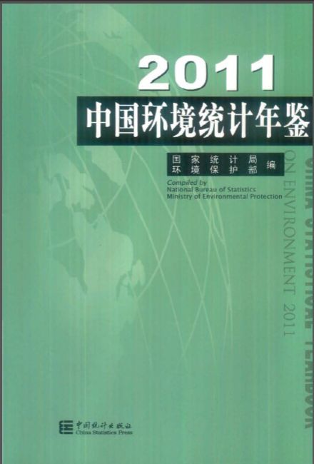 中国景观规划年鉴资料下载-中国环境统计年鉴2011