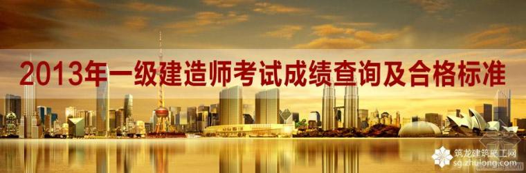 福建一级技术交底资料下载-2013年一级建造师考试成绩查询汇总表（不断更新中…）