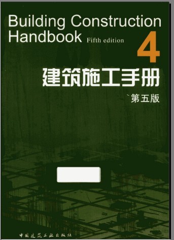 第5版建筑施工资料下载-建筑施工手册 4 第5版