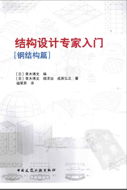 入门结构设计资料下载-《结构设计专家入门 钢结构篇》