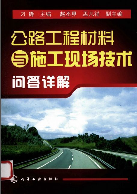 暖通空调工程技术问答资料下载-公路工程材料与施工现场技术问答详解