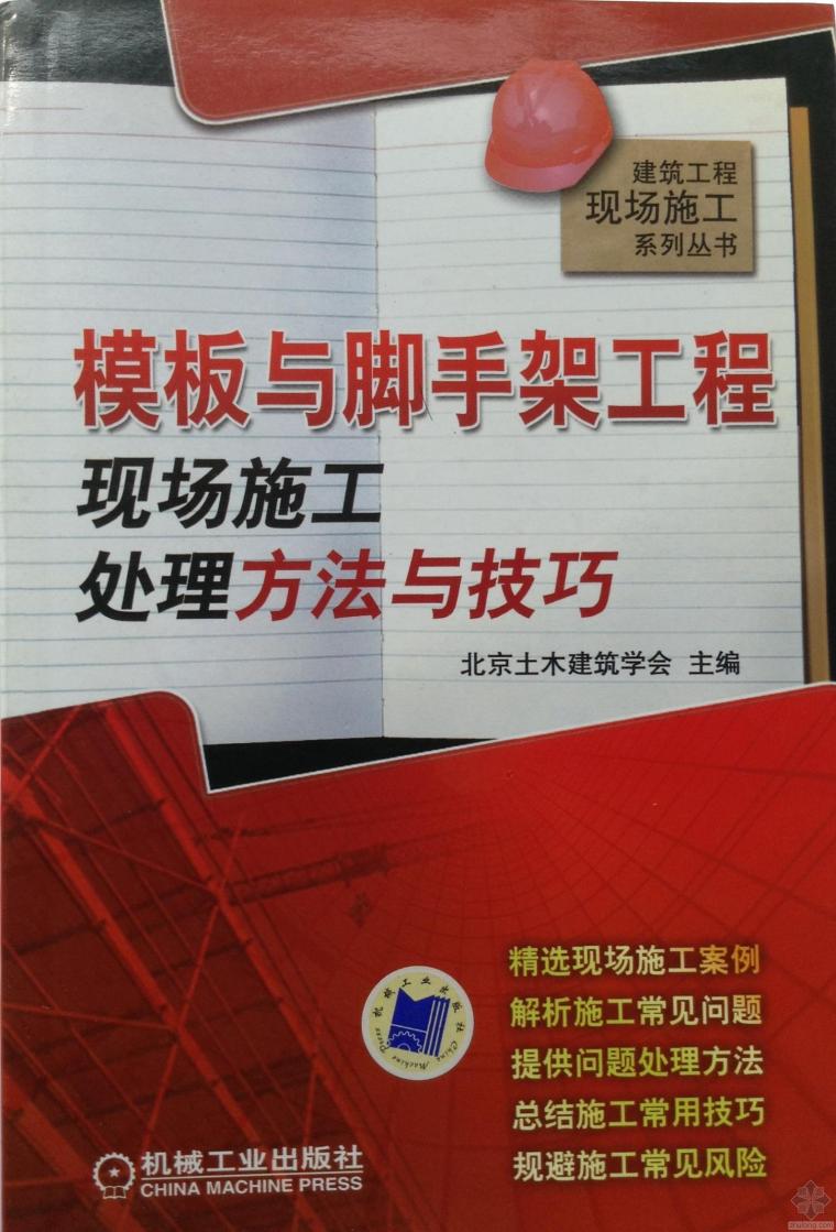 木模钢管式扣件内架资料下载-[精品图书]模板与脚手架工程现场施工处理方法与技巧