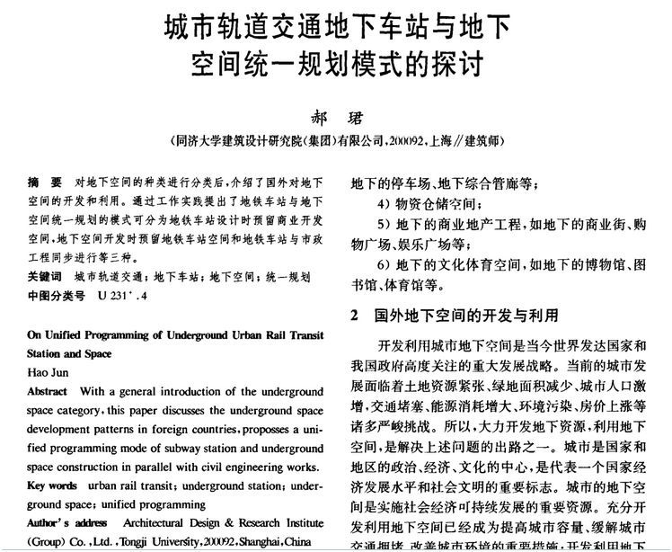 国内地铁ppp模式资料下载-城市轨道交通地下车站与地下空间统一规划模式的探讨