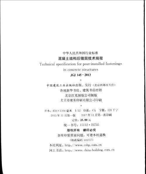 后锚固2013资料下载-《混凝土结构后锚固技术规程》（JGJ 145-2013 ）