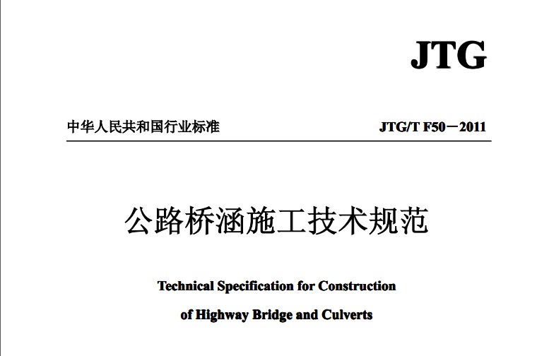 公路桥涵施工技术规范jtg f50-2011