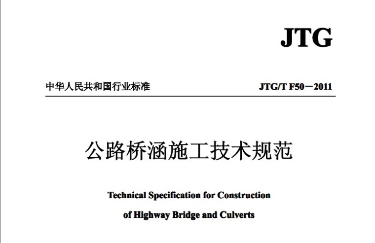 施工技术交底JTG资料下载-公路桥涵施工技术规范JTG F50-2011