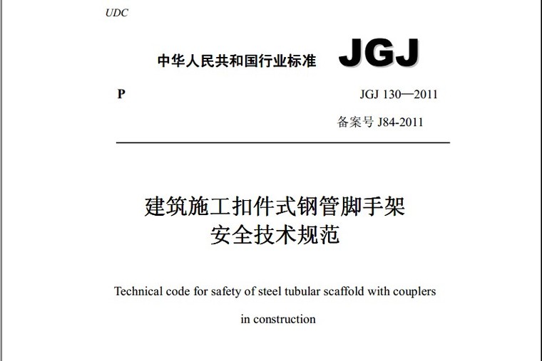 新规范脚手架计算书资料下载-脚手架2011新规范 JGJ130-2011