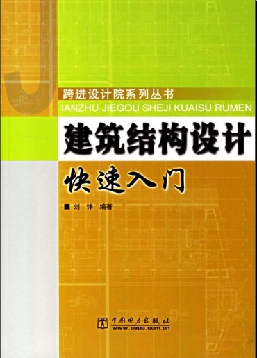 入门结构设计资料下载-建筑结构设计快速入门