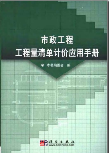 市政机井工程量计算资料下载-市政工程量清单计价应用手册