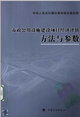 市政公用设施建设项目经济评价方法与参数-1.png