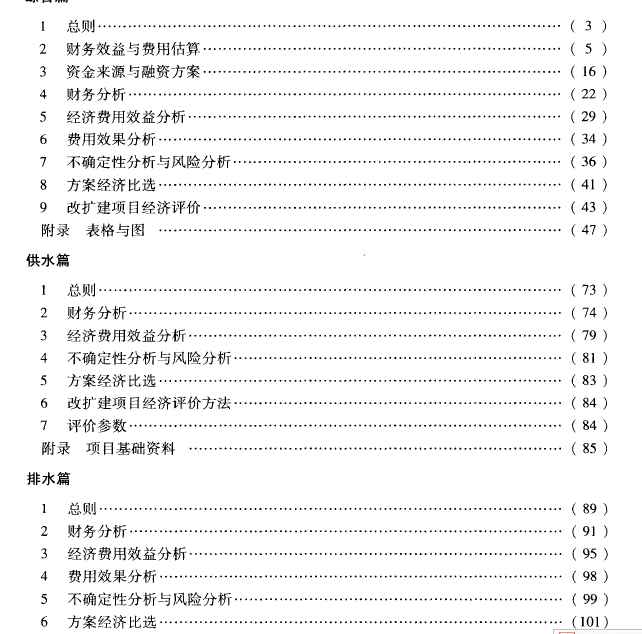 市政公用设施建设项目经济评价方法与参数-2.png