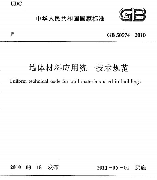 墙体材料cad资料下载-GB50574-2010墙体材料应用统一技术规范