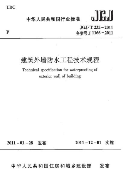 新疆防水工程技术规程资料下载-JGJ／T235-2011建筑外墙防水工程技术规程 含条文