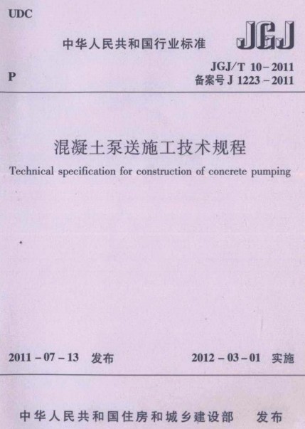 混凝土泵送施工泵送混凝土资料下载-JGJ-T10-2011混凝土泵送施工技术规程