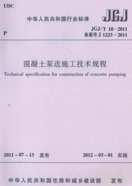 泵送混凝土泵资料下载-JGJ-T10-2011混凝土泵送施工技术规程