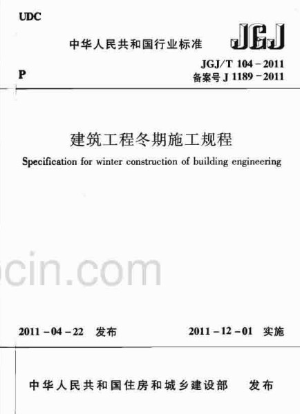 建筑工程冬期施工规程下载资料下载-JGJT104-2011建筑工程冬期施工规程