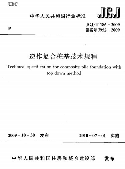 建筑桩基规程资料下载-JGJT186-2009逆作复合桩基技术规程