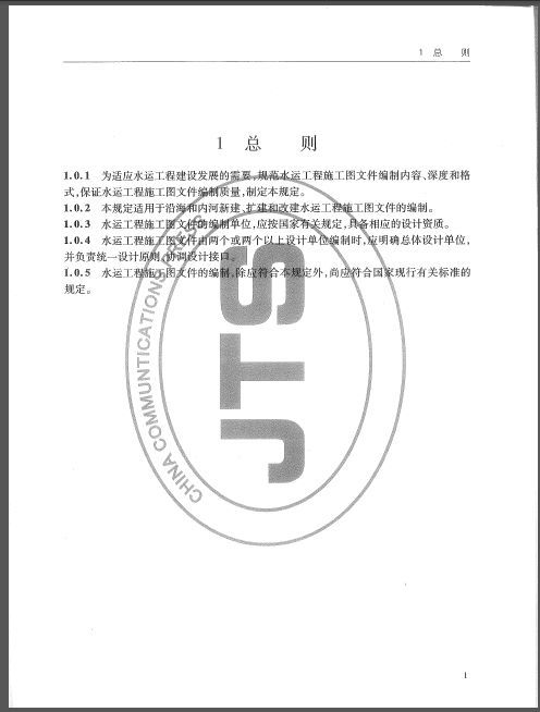 江苏2013年人工费调整文件资料下载-JTS 110-7-2013 水运工程施工图文件编制规定