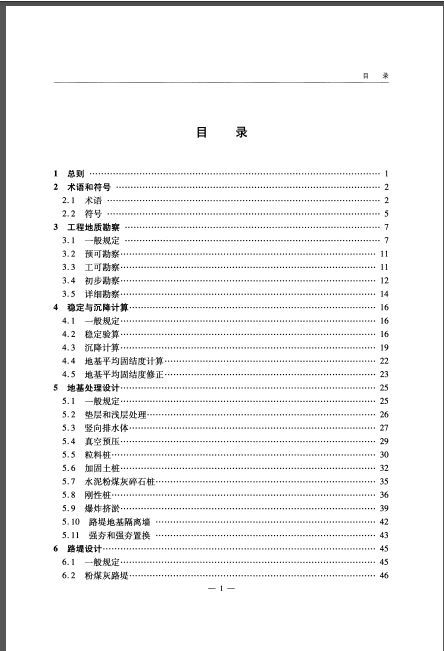 公路软土地基路堤设计与施工技术细则下载资料下载-JTGT D31-02-2013 公路软土地基路堤设计与施工技术细则