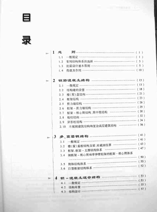 建筑工程设计技术措施结构资料下载-全国民用建筑工程设计技术措施-结构体系