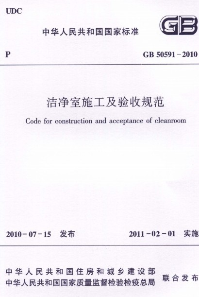 洁净室设计视频资料下载-GB 50591-2010 洁净室施工及验收规范(附条文说明)