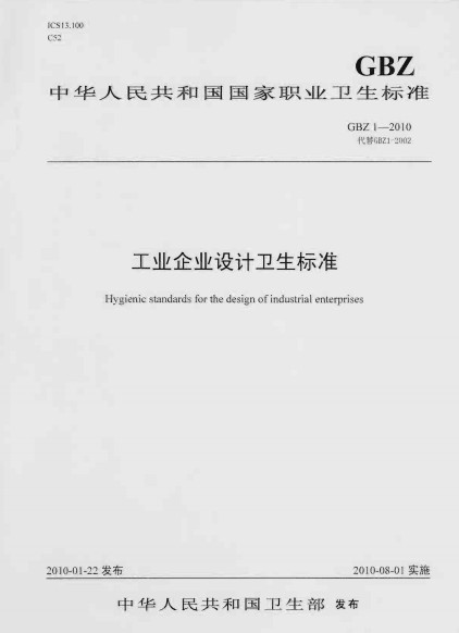 工业企业卫生资料下载-GBZ1-2010 工业企业设计卫生标准