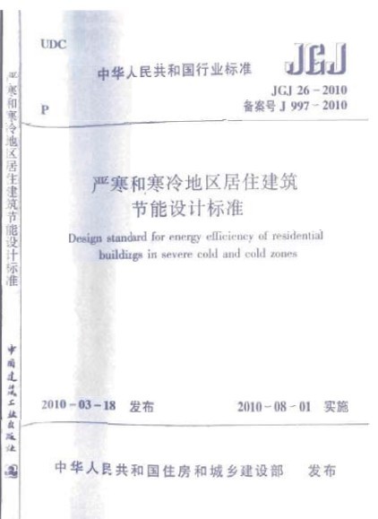 河南寒冷地区建筑节能规范资料下载-JGJ 26-2010 严寒和寒冷地区居住建筑节能设计标准