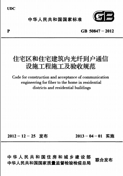 通信工程施工及验收规范资料下载-GB 50847-2012住宅区和住宅建筑内光纤到户通信设施工程施工及验收规范