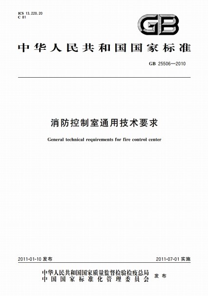 消防控制室装修要求资料下载-GB25506-2010消防控制室通用技术要求