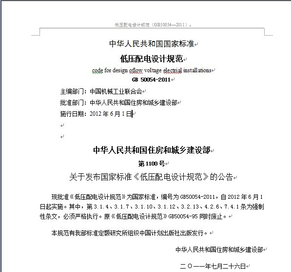 变电站设计规范gb50054-2011资料下载-GB50054-2011低压配电设计规范