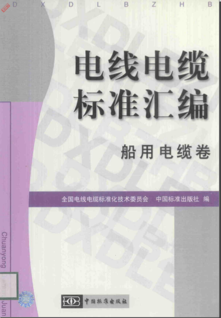 电缆电线标准资料下载-电线电缆标准汇编 船用电缆卷