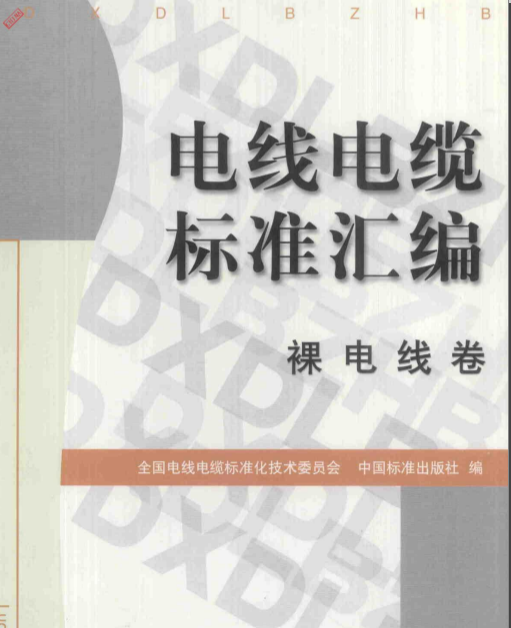 标准电线电缆资料下载-电线电缆标准汇编 裸电线卷