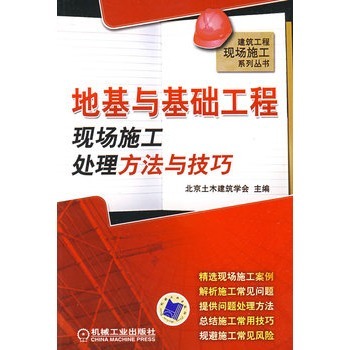 旧厂房地基加固资料下载-[精品图书]地基与基础工程现场施工处理方法与技巧