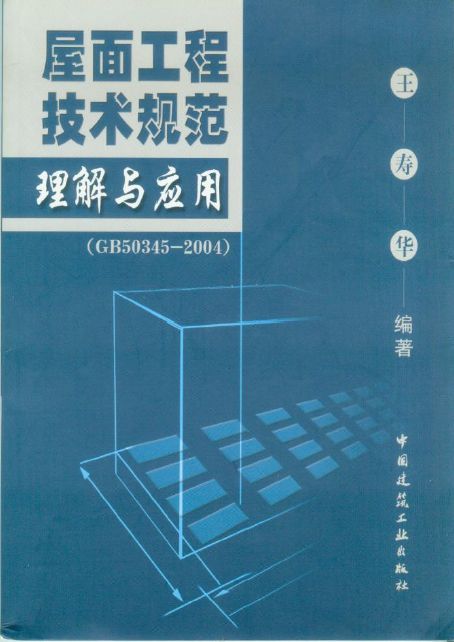 屋面工程技术规范解读资料下载-屋面工程技术规范理解与应用