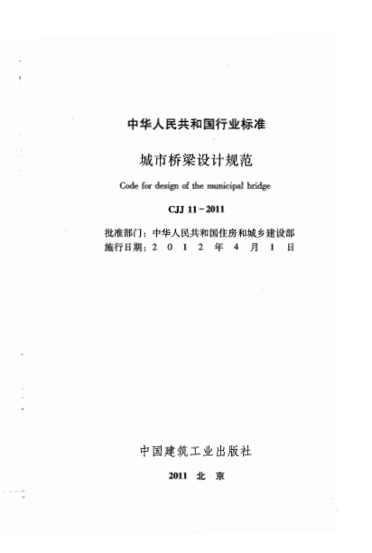 桥梁的设计规范资料下载-《城市桥梁设计规范》CJJ11-2011