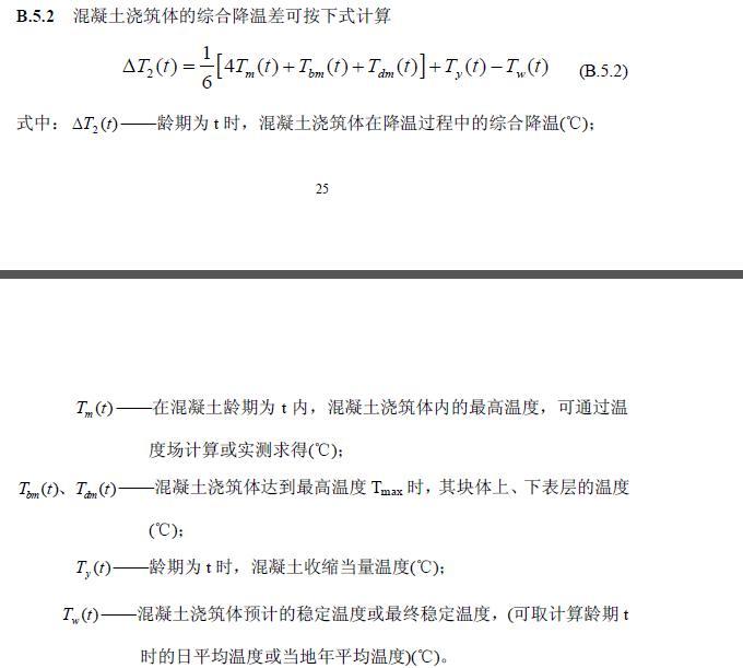 大体积混凝土降温计算资料下载-大体积混凝土综合温差计算