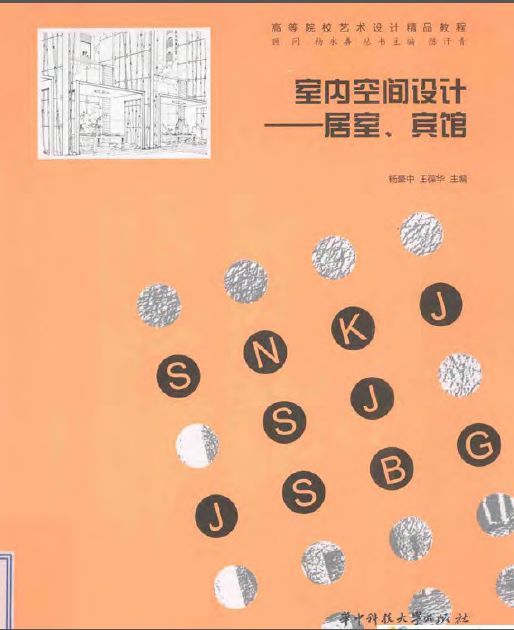 室内空间设计：居室、宾馆（杨豪中2010）-00.jpg