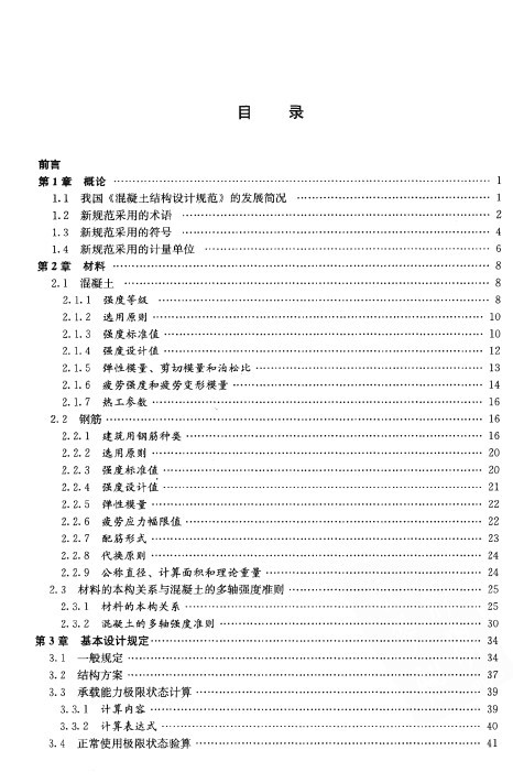 混凝土结构原理沈蒲生资料下载-混凝土结构设计新规解读-沈蒲生