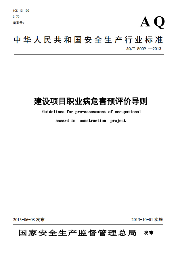 建筑职业危害资料下载-《建设项目职业病危害预评价导则》AQ/T8009-2013