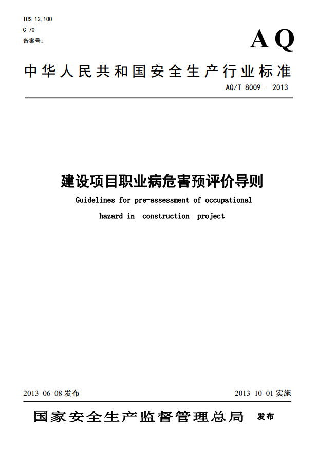 职业病危害辨识资料下载-《建设项目职业病危害预评价导则》AQ/T8009-2013