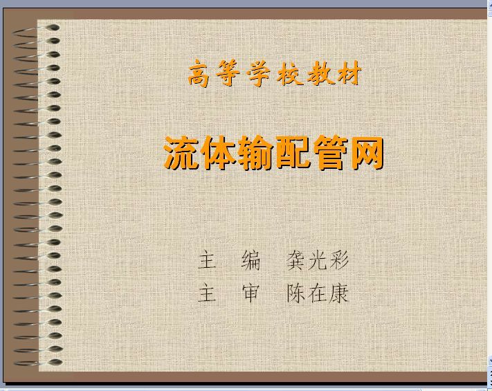 流体输配管网 教程 龚光彩 主编.-30.jpg