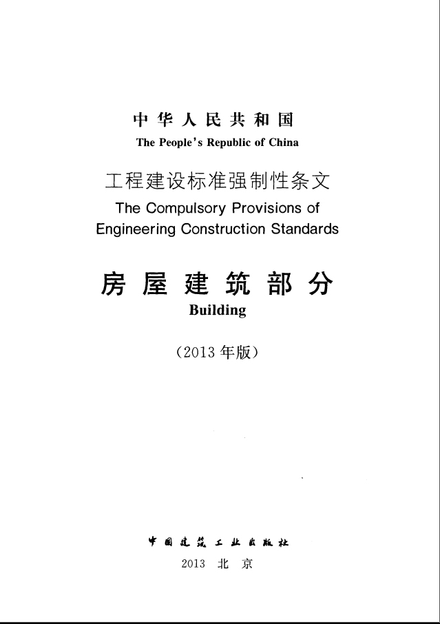 工程建设技术标准强制条文资料下载-《工程建设标准强制性条文》（房屋建筑部分）