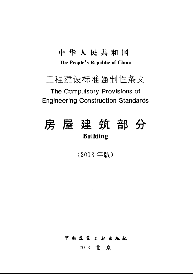 房屋强制性条文2013资料下载-《工程建设标准强制性条文》（房屋建筑部分）