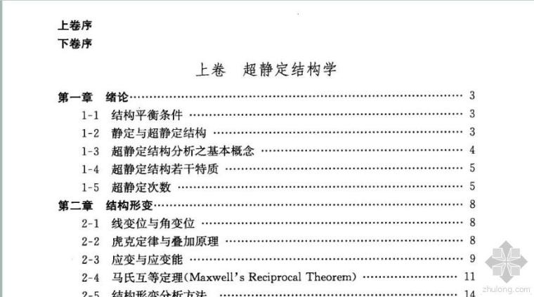 超静定结构学资料下载-超静定与静定结构学2011版