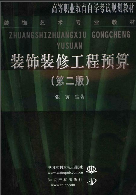 装饰装修工程预算 (第二版)张寅 2007-00.jpg