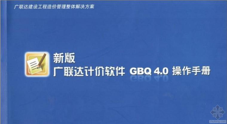 广联达gtj操作手册资料下载-2013新版广联达计价软件GBQ4.0操作手册