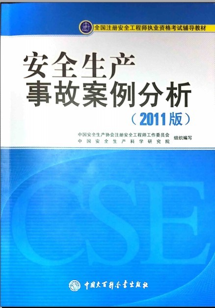 市政精品图书资料下载-[精品图书]安全生产事故案例分析2011版