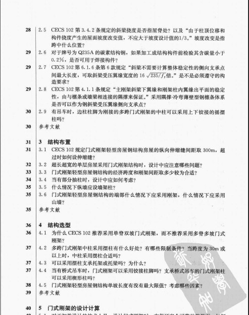 房屋钢结构设计cad资料下载-门式刚架轻型房屋钢结构设计与施工疑难问题释义